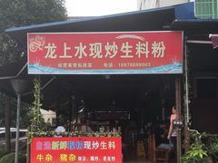 门面-龙上水现炒生料(柳沙店)