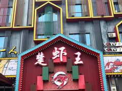 门面-味道工厂楚虾王(龙虾城店)