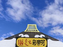 -186彩带河