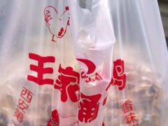 -清真·王家桶子鸡