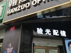 -翰佐蔡司小乐圆·依视路星趣控·暴龙眼镜折扣店
