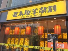 -山西人家(锦创书城店)