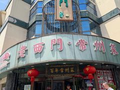 -老西门·常州菜(新区店)