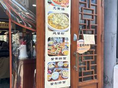 门面-孙盛兴奥灶面馆·蟹黄面·三虾面(山塘街总店)