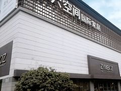 -第六空间国际家居(旺墩路店)
