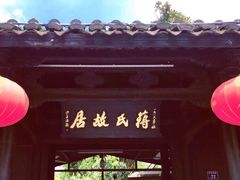 -蒋氏故居