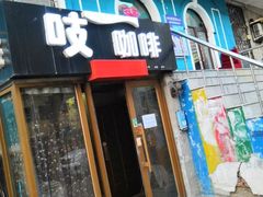 门面-吱咖啡西式简餐
