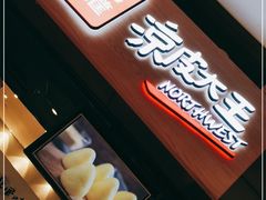 -西北杂粮筐手工面凉皮(来福士店)