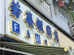 -芳婆糕团店(王府大街店)