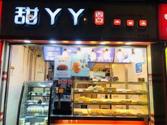 -甜丫丫西点(九环路店)