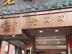 门面-老回回小吃(百万庄店)