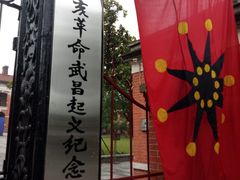 -辛亥革命博物院北区