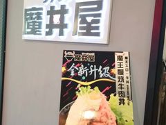 -魔丼屋(日月光店)
