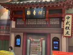 -北京稻香村(零号店)
