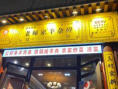 门面-老师家羊杂碎(延安总店)