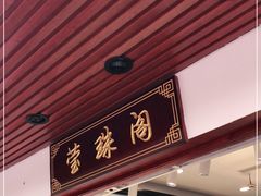 -莹珠阁·私房菜