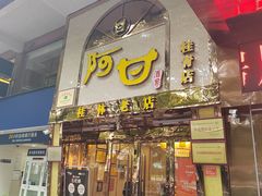 -阿甘酒家(桂青路店)