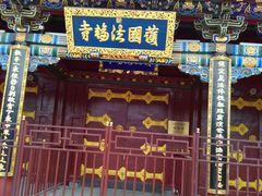 -护国法轮寺