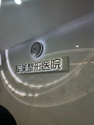 -重庆军美医疗美容医院