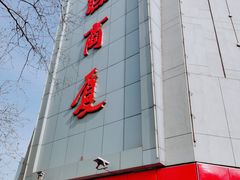 -华联商厦(火车站店)