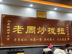 -老周炒拨拉(甘州总店)