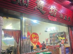 -如意坊美食(华兴一街店)