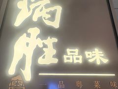 -炳胜品味(深圳湾万象城店)