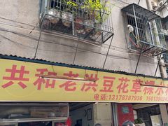 -共和老洪豆花草粿水粿