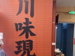 -乡村基·川味现炒大王(熙悦天街店)