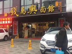 门面-钱万兴(塔园路店)