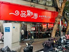 -一品飘香米线(一中总店)