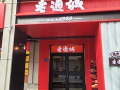 -老通城豆皮大王(吉庆街店)