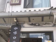 -唐咖精品咖啡(大理古城手冲店)