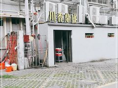 门面-川香鼎盛(市桥富华总店)