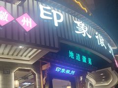 -印象徽州·正宗徽菜体验店