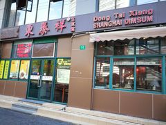 门面-东泰祥生煎馆(长宁路店)