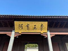 -阿育王寺