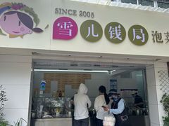 -雪儿钱局泡菜