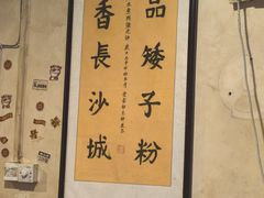 -矮子粉店1985·长沙米粉(湘春路店)