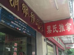 -叶氏水木堂盲人医疗按摩所