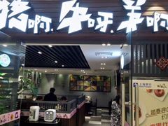 -猪啊牛呀羊啊铜盘烤肉(正大广场店)