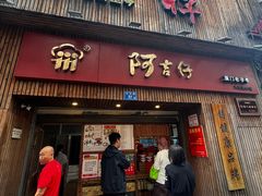 -阿吉仔(大元路店)