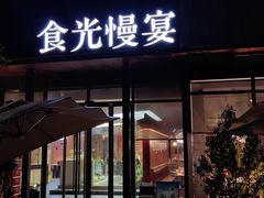 -食光慢宴·安吉土菜馆