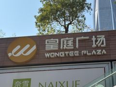 -皇庭广场(福华三路店)