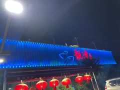-靓湾海鲜·海景餐厅(小麦岛店)