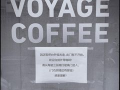 -VOYAGE COFFEE 咖啡烘焙工坊店(798艺术区店)