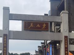 -东西巷