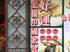 -添好运点心专门店(深水埗店)