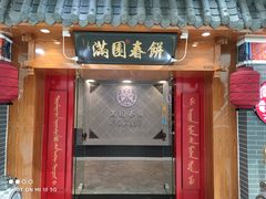 -满园烤鸭·春饼(太原街万达店)