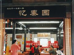 门面-忆秦园小笼包(惠山古镇总店)